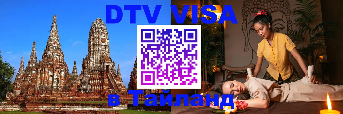 Как сделать DTV визу в Тайланд Душанбе 