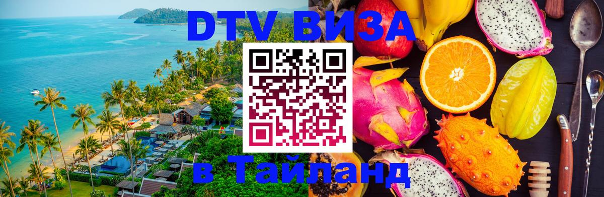 DTV Visa Thailand — прайс и условия, виза без дополнительных документов - Душанбе 